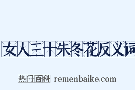 女人三十朱冬花反义词是什么意思的图片